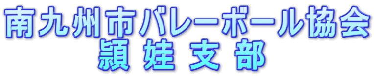 南九州市バレーボール協会 　　　　頴 娃 支 部