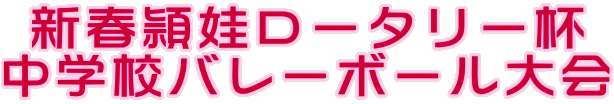 新春頴娃ロータリー杯
中学校バレーボール大会
